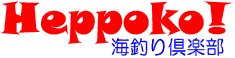 Heppoko!海釣り倶楽部